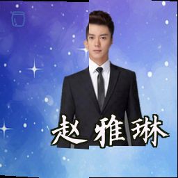 赵雅琳