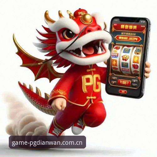 最新PG电玩城iOS版下载安装与充值操作教程
